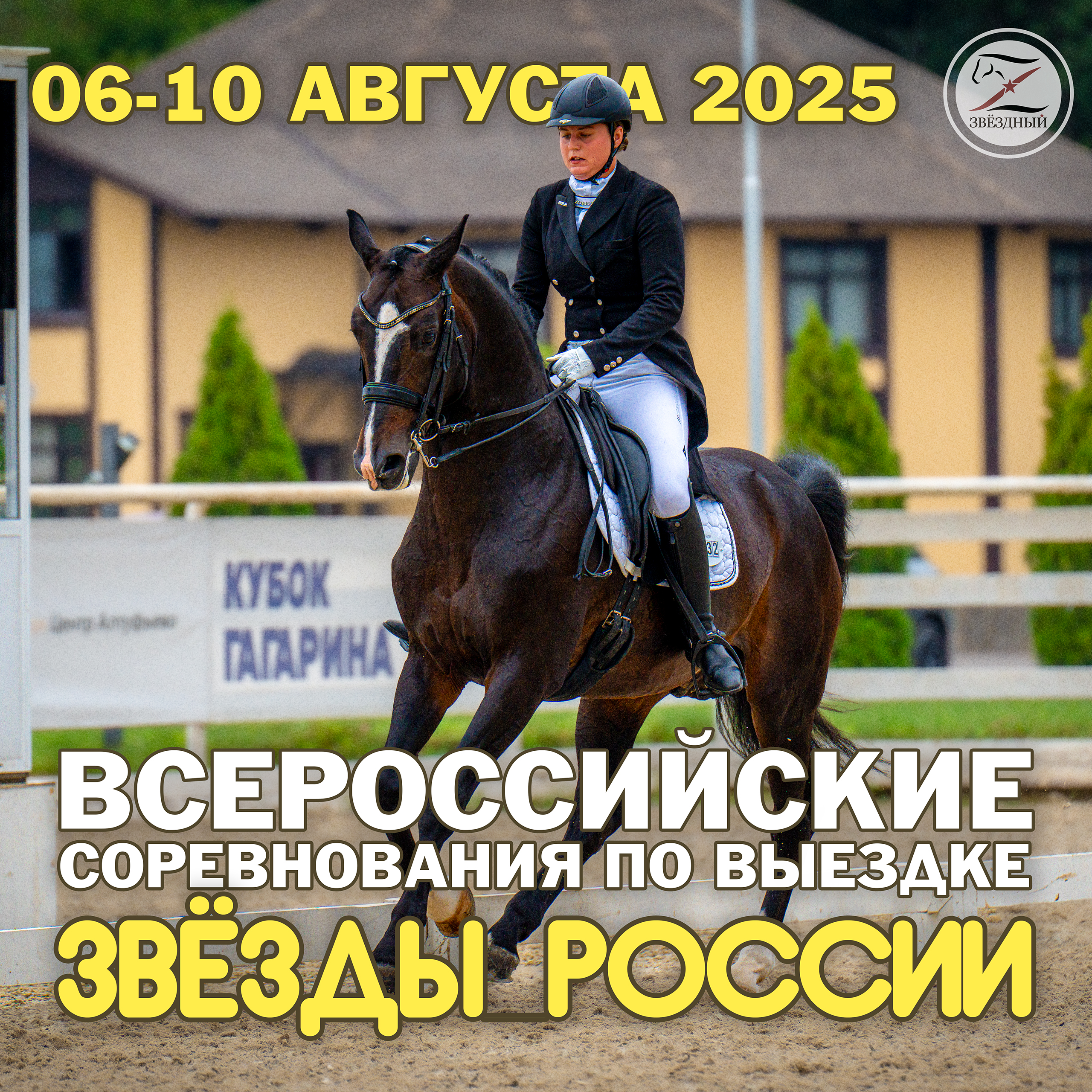Всероссийские соревнования на призы КСК Звездный – «Звезды России» по выездке