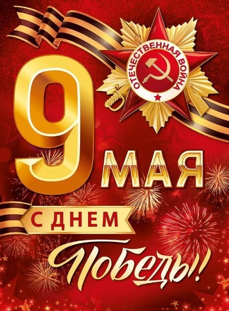 С Днем Победы!